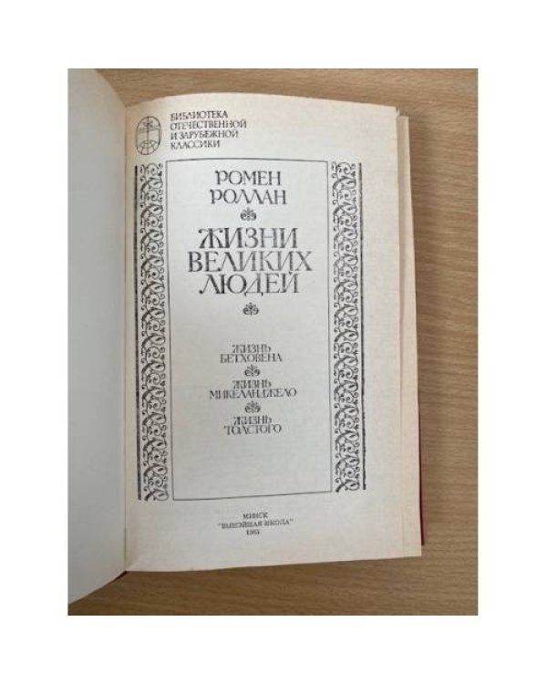 Жизни великих людей
