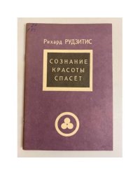 Сознание Красоты спасет