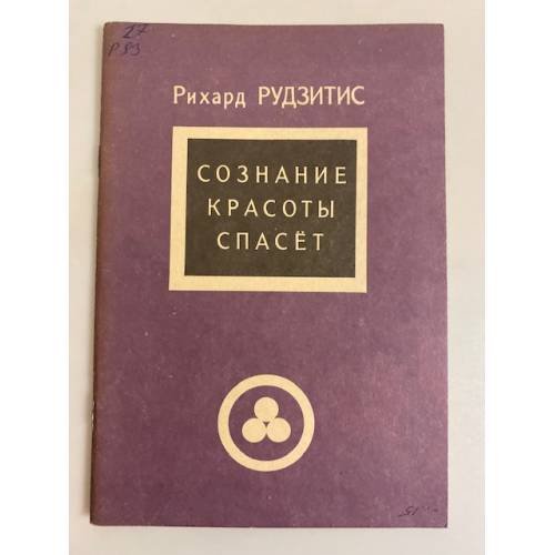 Обложка книги «Сознание Красоты спасет» — Рудзитис Рихард Яковлевич
