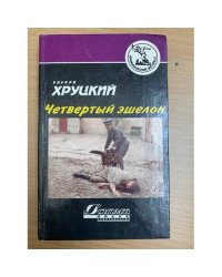 Четвертый эшелон