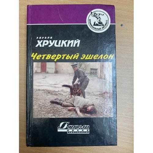 Четвертый эшелон