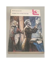 В.Ф. Одоевский. Повести и рассказы