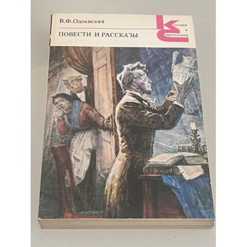 Обложка книги «В.Ф. Одоевский. Повести и рассказы» — Одоевский Владимир Федорович, ISBN 5280000248