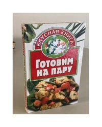 Готовим на пару
