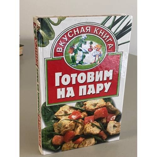 Готовим на пару