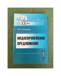 ИндоЕвропейское предложение. 2-е изд