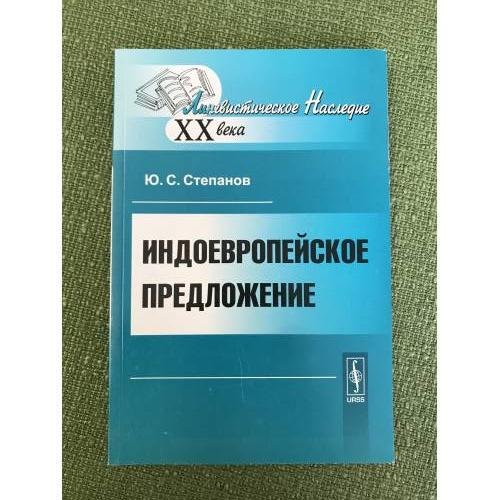 ИндоЕвропейское предложение. 2-е изд