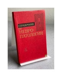 Справочник по невропатологии