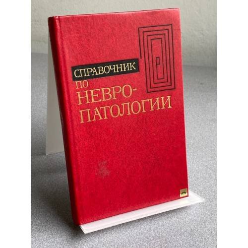 Обложка книги «Справочник по невропатологии» — Автор не указан