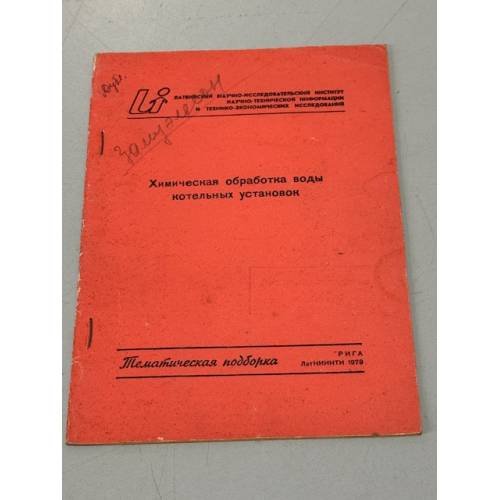 Обложка книги «Химическая обработка воды котельных установок» — Латвийский научно-исследовательский институт научно-технической информации и технико-экономических исследований