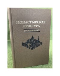 Монастырская культура. Восток и Запад