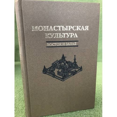 Монастырская культура. Восток и Запад