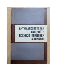 Антимарксистская сущность военной политики маоистов