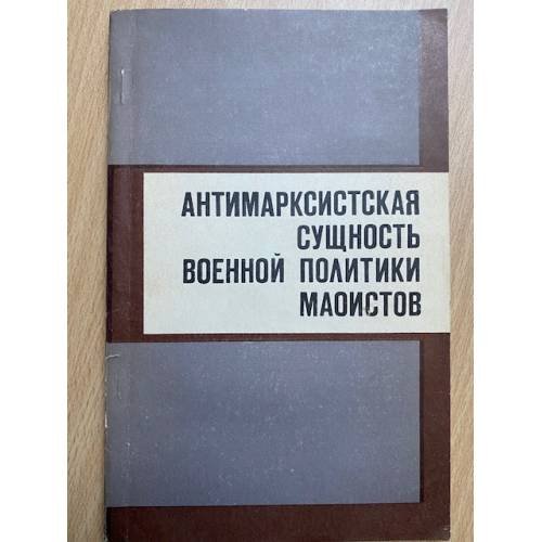 Антимарксистская сущность военной политики маоистов