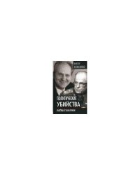 Политические убийства. Жертвы и заказчики