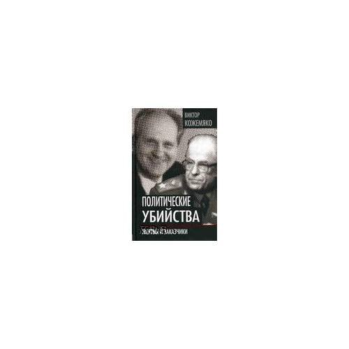 Политические убийства. Жертвы и заказчики