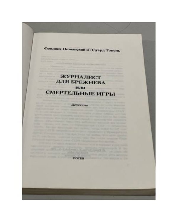 Журналист для Брежнева