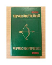 Приключения 1986