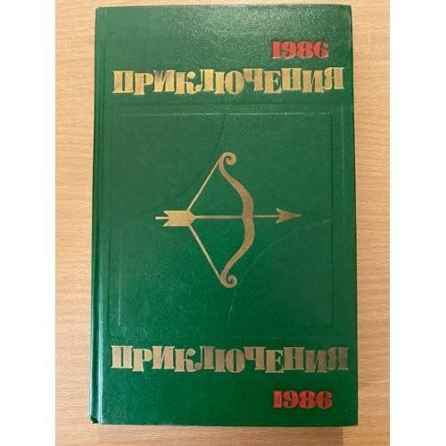 Приключения 1986