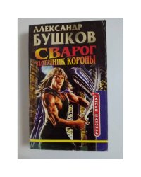 Сварог. Пленник короны 