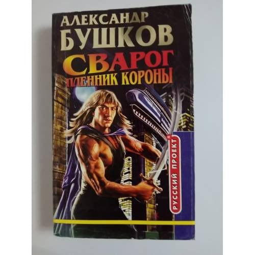 Сварог. Пленник короны 