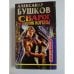 Сварог. Пленник короны 