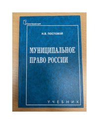  Муниципальное право России. Учебник