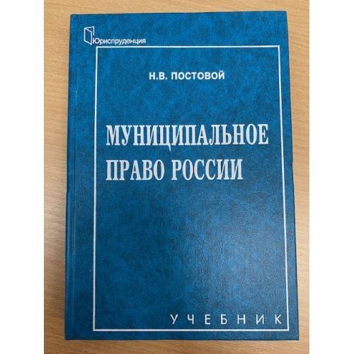  Муниципальное право России. Учебник