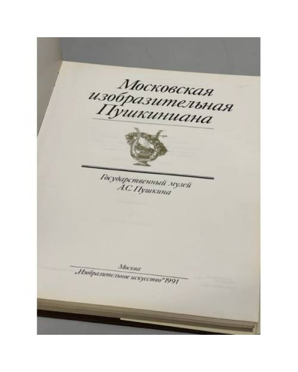 Московская изобразительная Пушкиниана