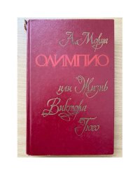 Олимпио, или Жизнь Виктора Гюго
