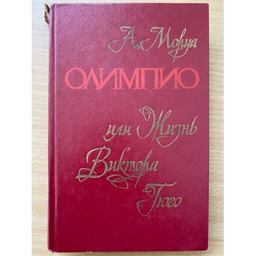 Олимпио, или Жизнь Виктора Гюго