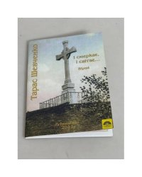 Тарас Шевченко. І смеркає, і світає...