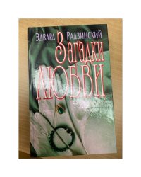 Загадки любви