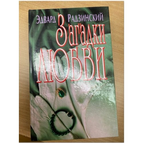 Загадки любви
