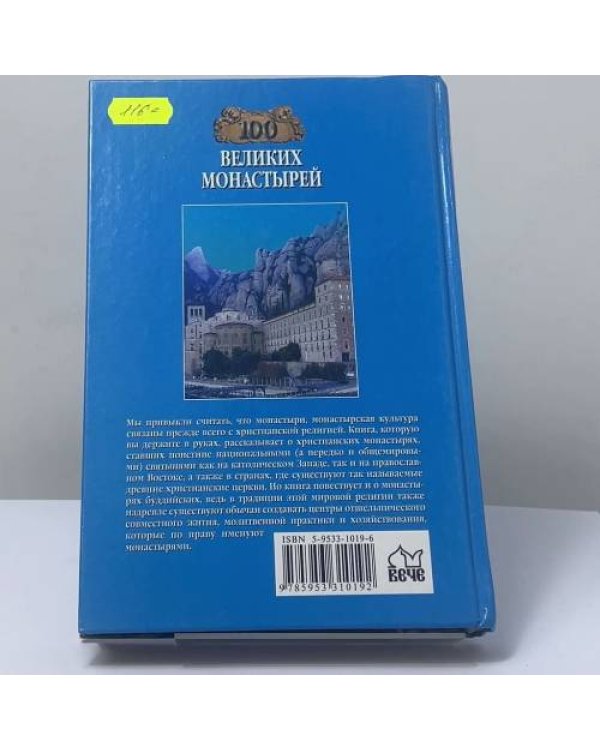 Дополнительное изображение книги «100 великих монастырей»