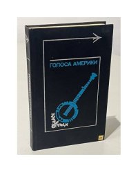 Голоса Америки