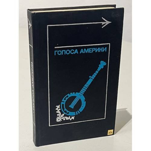 Голоса Америки