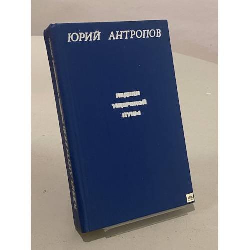Обложка книги «Неделя ущербной луны» — Антропов Юрий Васильевич