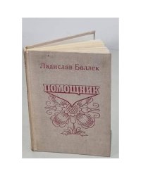 Помощник. Книга о Паланке
