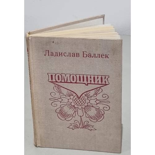 Обложка книги «Помощник. Книга о Паланке» — Баллек Ладислав, Замошкина Н.