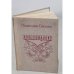 Обложка книги «Помощник. Книга о Паланке» — Баллек Ладислав, Замошкина Н.