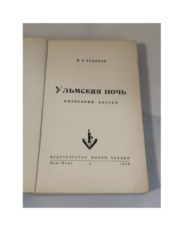 Дополнительное изображение книги «Ульмская ночь. Философия случая»