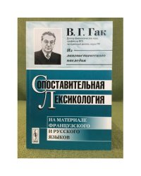 Сопоставительная лексикология: На материале французского и русского языков. 2-е изд