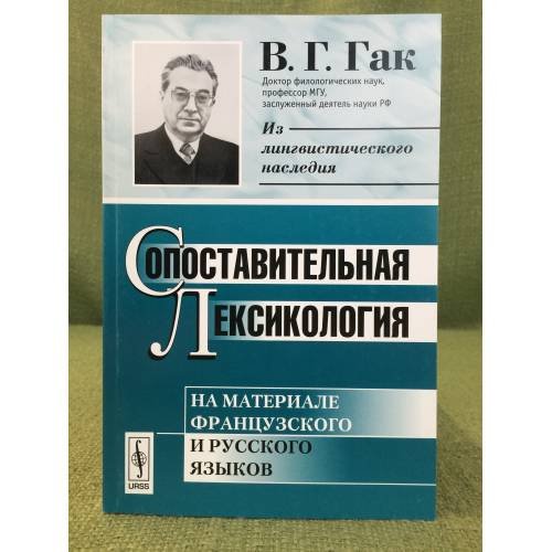 Сопоставительная лексикология: На материале французского и русского языков. 2-е изд