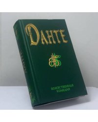Божественная комедия. Новая жизнь. Стихотворения, написанные в изгнании. Пир