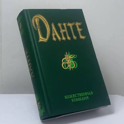 Обложка книги «Божественная комедия. Новая жизнь. Стихотворения, написанные в изгнании. Пир» — Данте Алигьери, ISBN 9785790500879