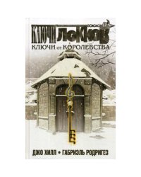 Ключи Локков. Т. 4. Ключи от королевства