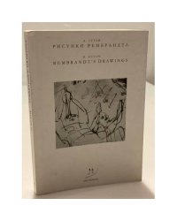 Рисунки Рембранта и другие работы из металла. 19 сентября - 13 декабря 2009. Выставочный зал гридчина. 2-е изд., исправл. и доп