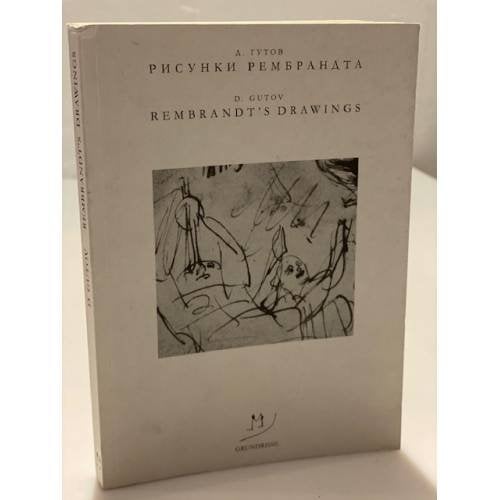 Рисунки Рембранта и другие работы из металла. 19 сентября - 13 декабря 2009. Выставочный зал гридчина. 2-е изд., исправл. и доп