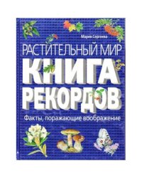 Растительный мир. Книга рекордов